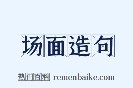 场面造句是什么意思的图片
